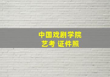 中国戏剧学院 艺考 证件照